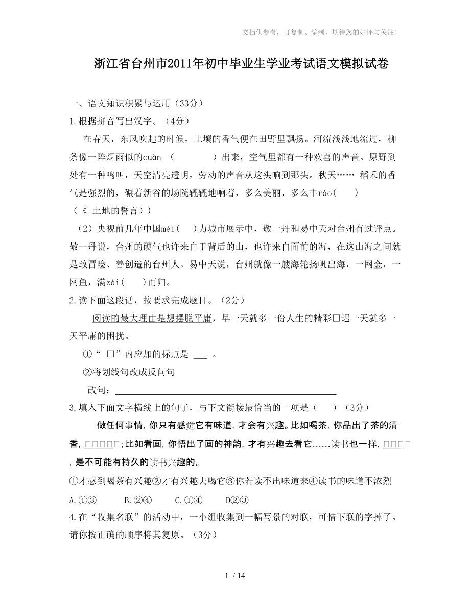 浙江省台州市2011年初中毕业生学业考试语文模拟试卷_第1页