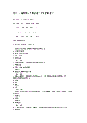南開12春學(xué)期《人力資源開發(fā)》在線作業(yè)及答案