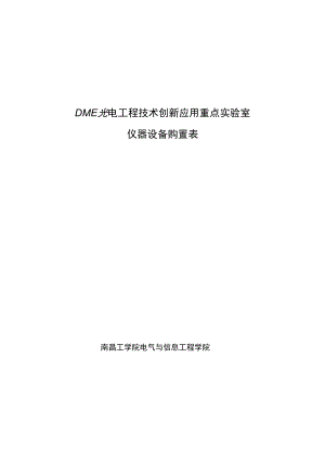 光电试验室仪器第一批购置表-南昌工学院