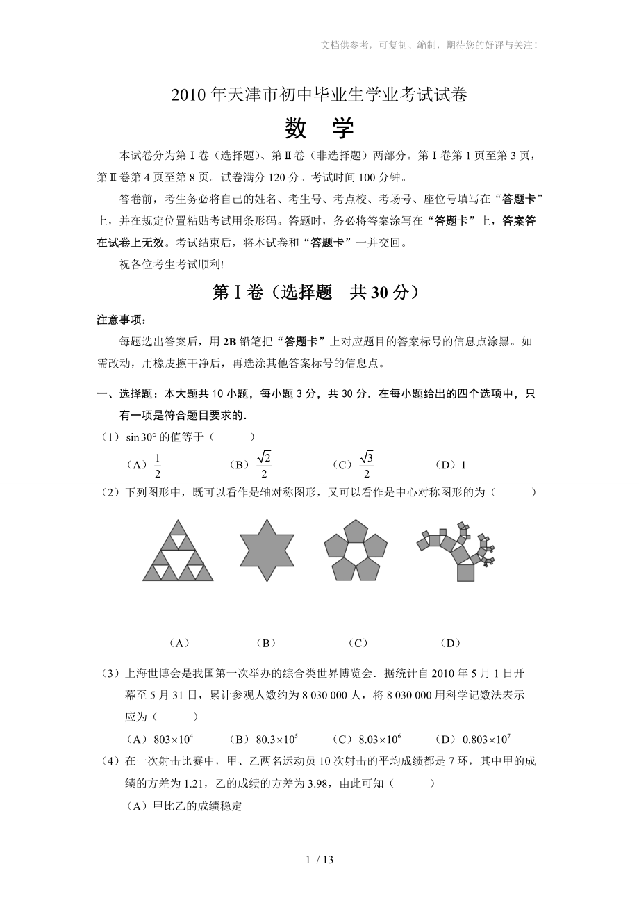 2010年天津中考数学试题及答案_第1页