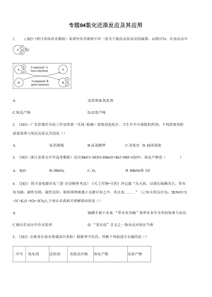 高三二輪復(fù)習(xí) 專題04氧化還原反應(yīng)及其應(yīng)用（練）原卷版