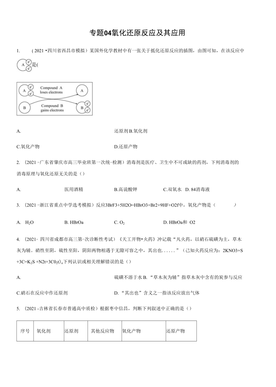 高三二輪復習 專題04氧化還原反應及其應用（練）原卷版_第1頁