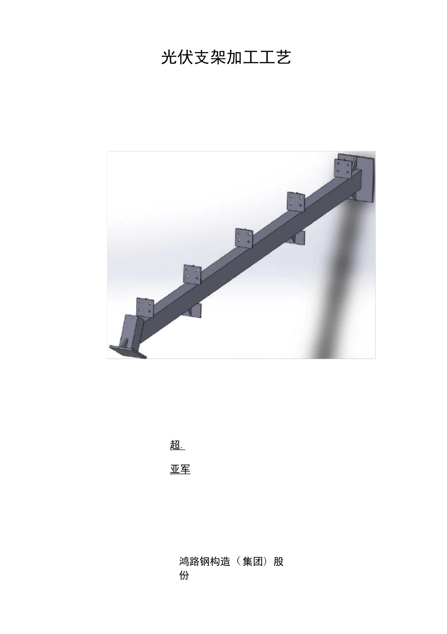 光伏支架加工工艺设计_第1页