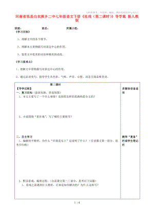 河南省范縣白衣閣鄉(xiāng)二中七年級(jí)語(yǔ)文下冊(cè)《社戲》導(dǎo)學(xué)案