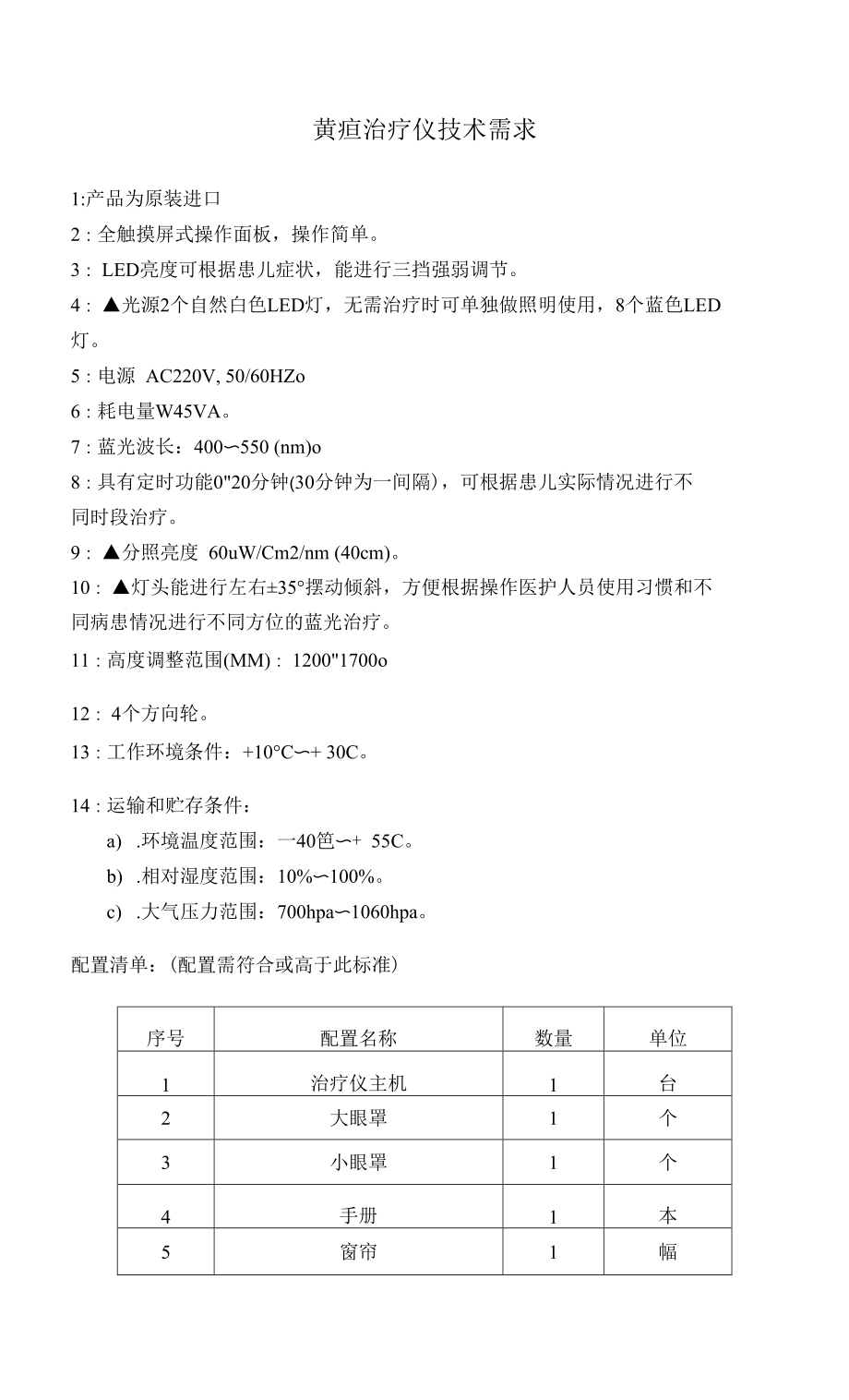 黄疸治疗仪技术需求_第1页