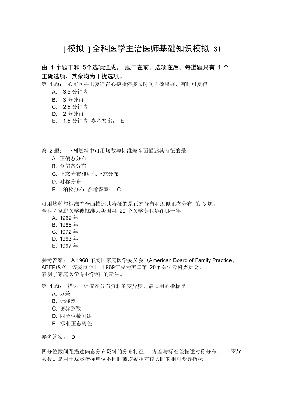 全科医学主治医师基础知识模拟31_第1页