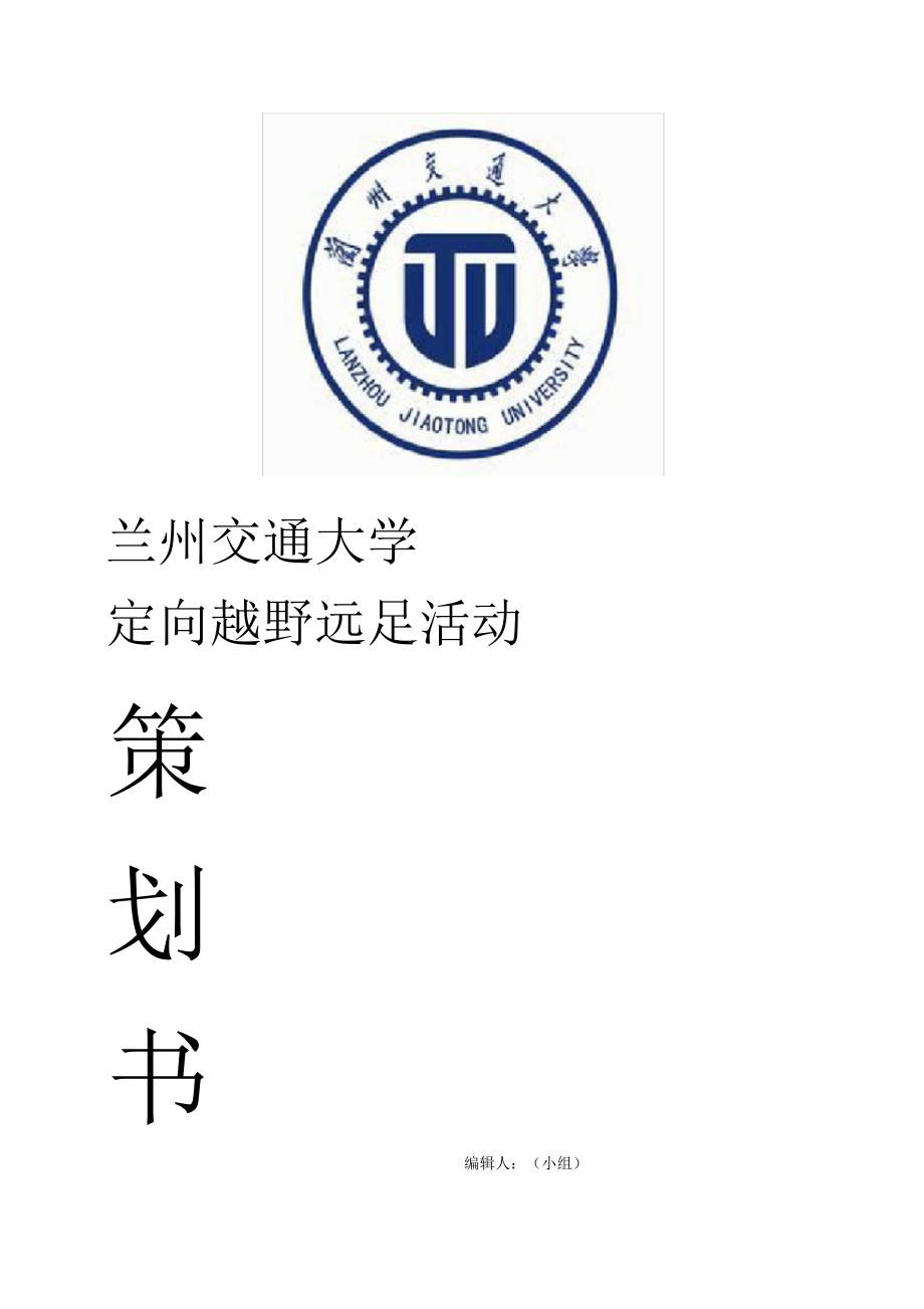 兰州交通大学定向越野课程远足活动策划书_第1页