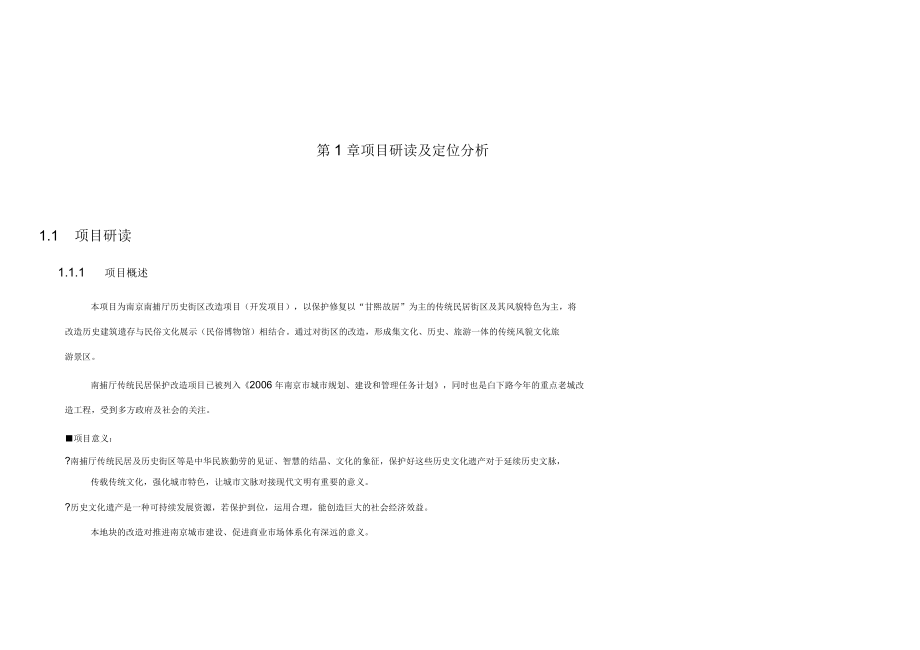 南京南捕厅历史街区改造前期策划报告_第1页