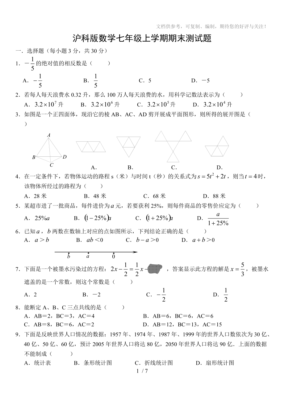 沪科版数学七年级上学期期末测试题_第1页