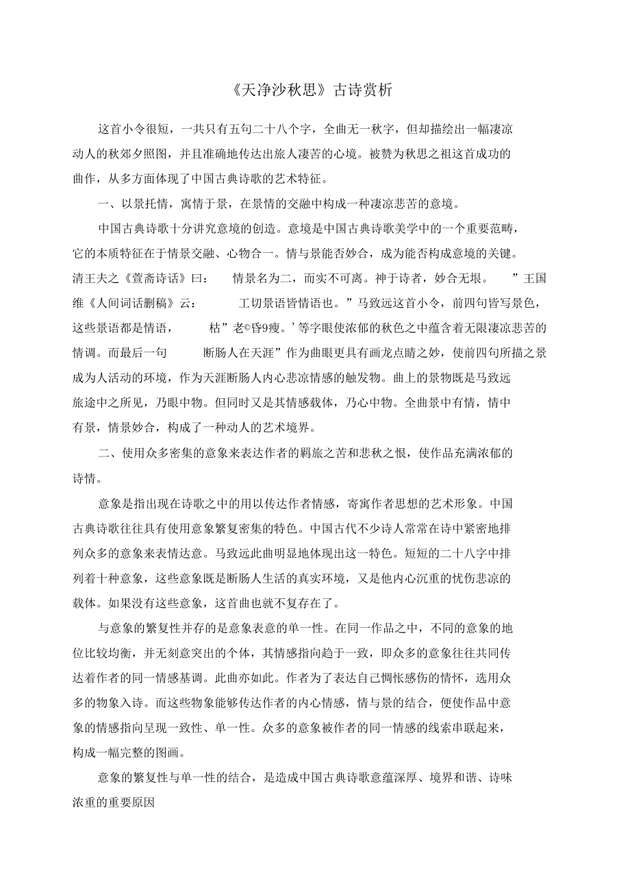 天凈沙秋思古詩賞析_第1頁