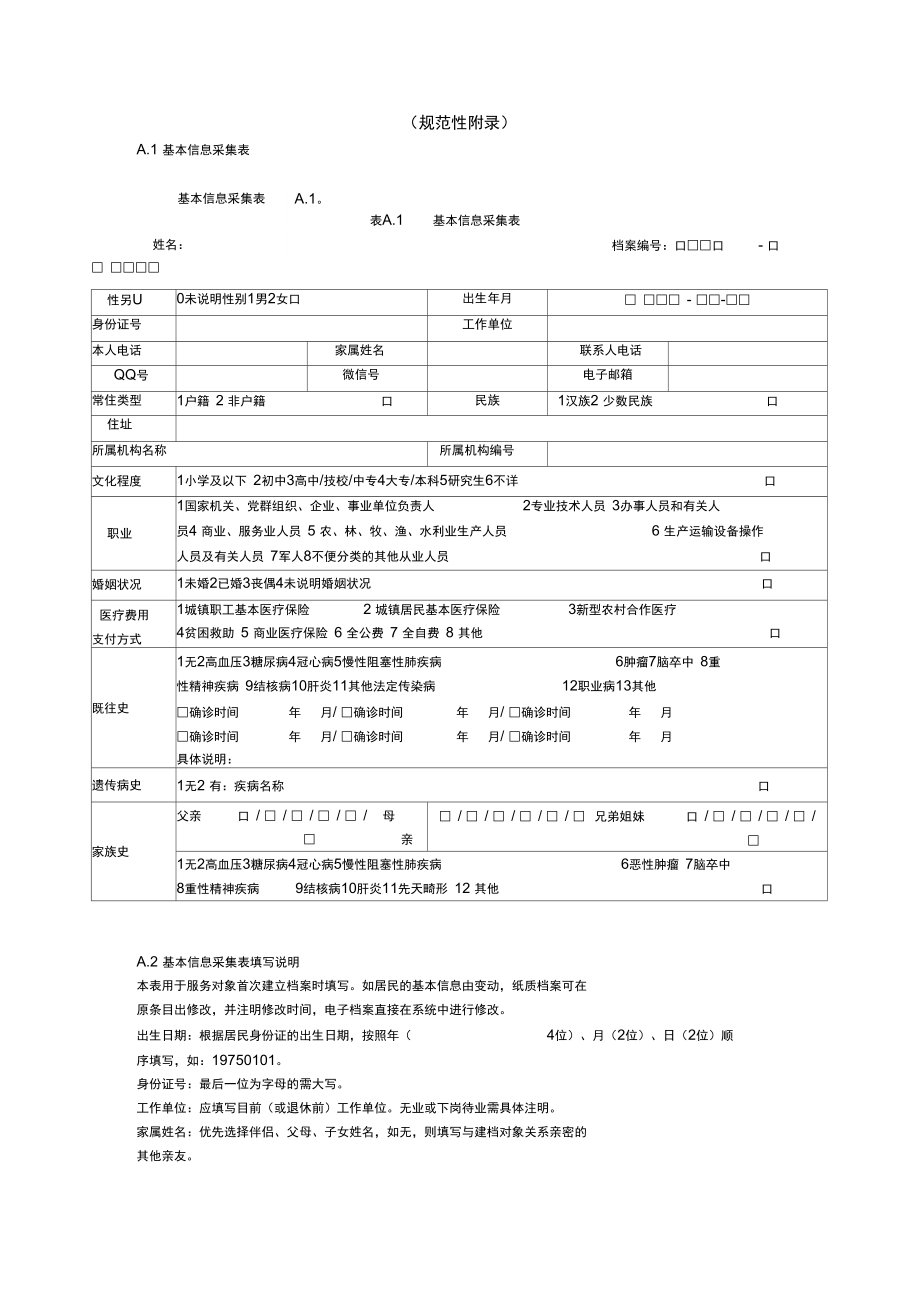 健康基本信息采集表_第1页