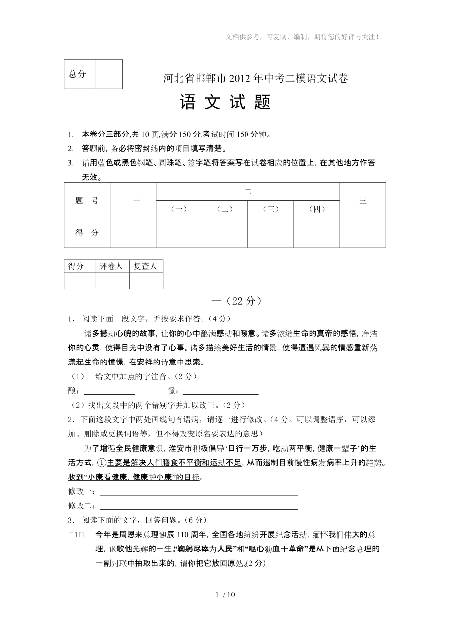 河北省邯鄲市2012年中考二模語文試卷_第1頁