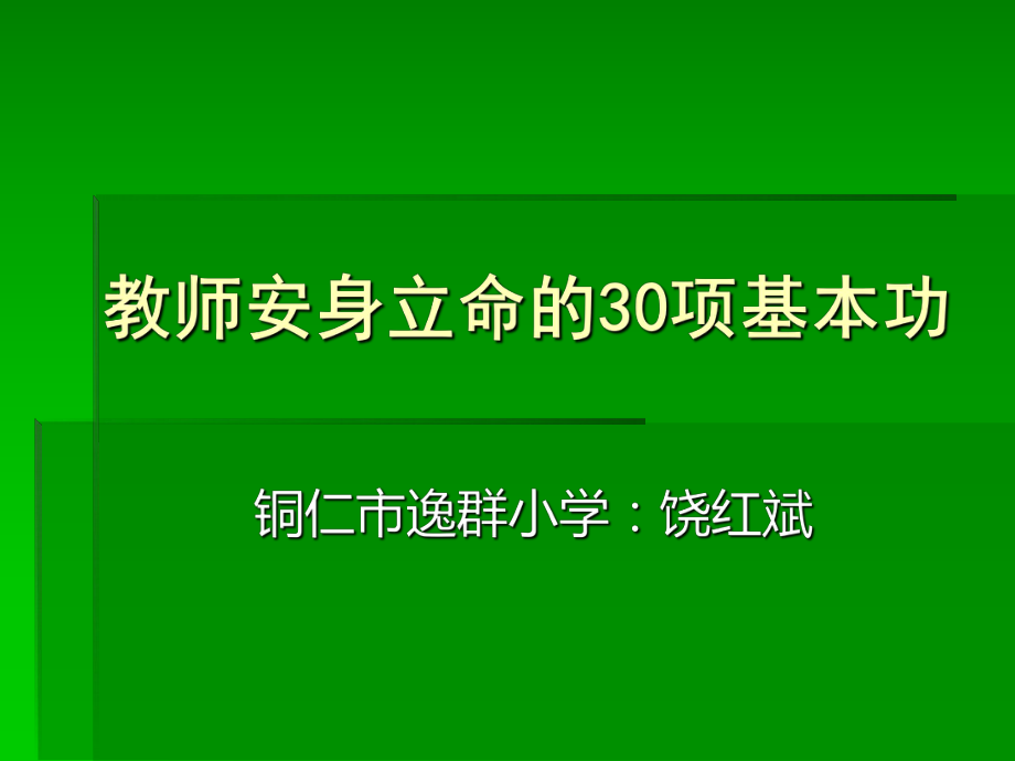 教師安身立命的30項基本功_第1頁