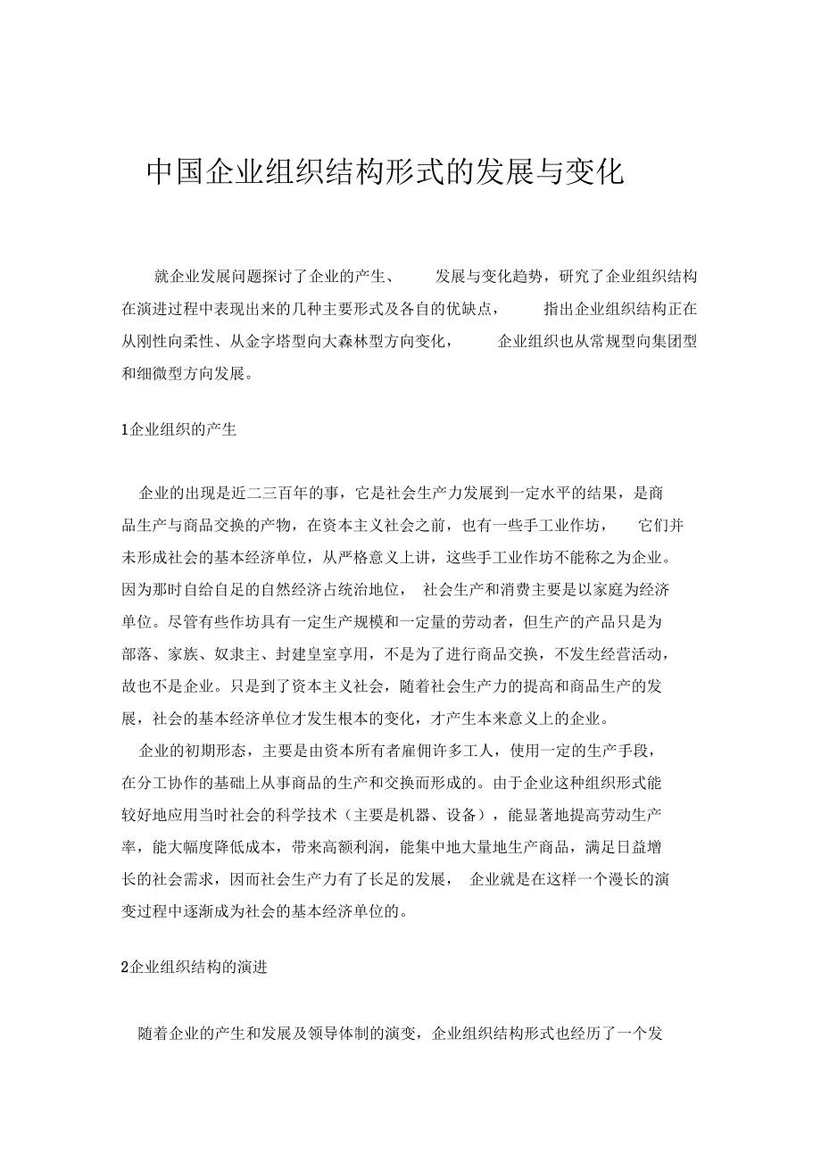 发展战略中国企业组织结构形式的发展与变化_第1页
