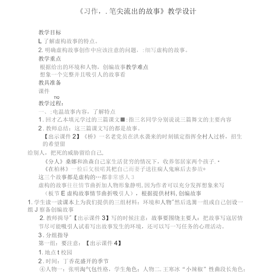 六年级语文上册第四单元习作4《笔尖流出的故事》教案新人教_第1页