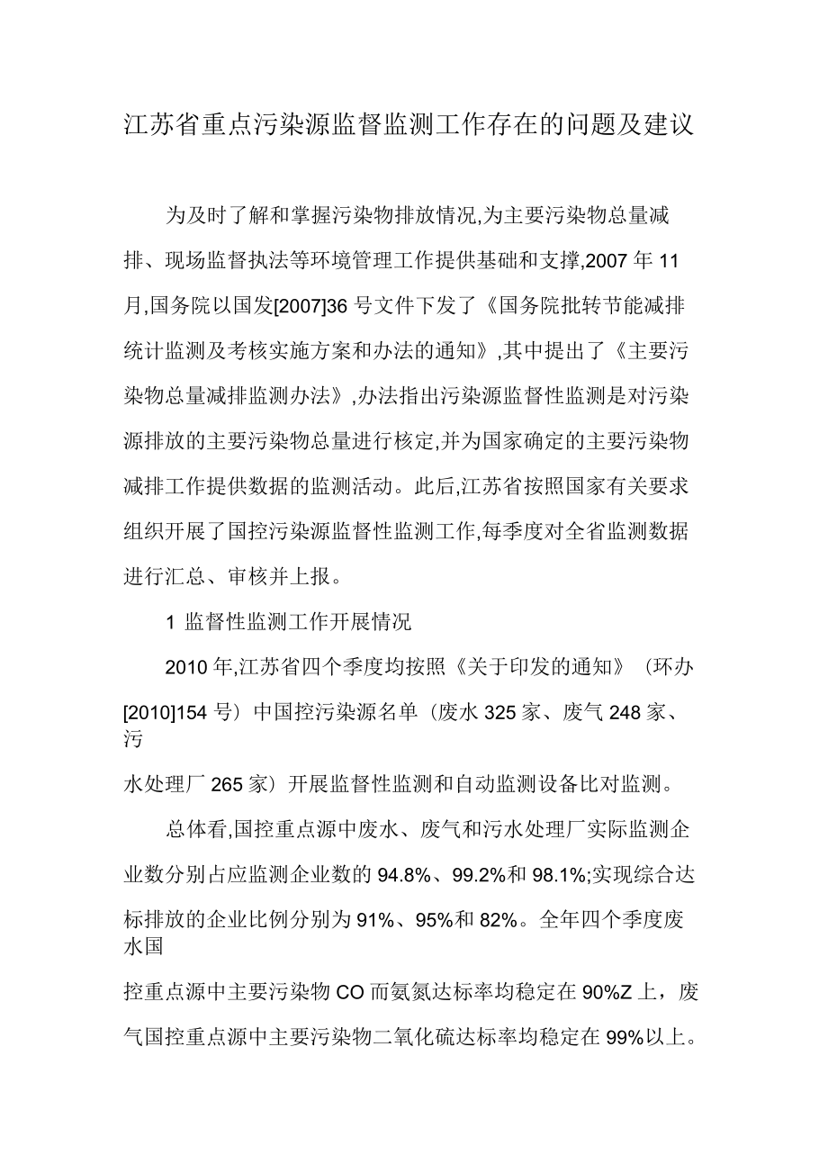 江苏省重点污染源监督监测工作存在的问题及建议_第1页