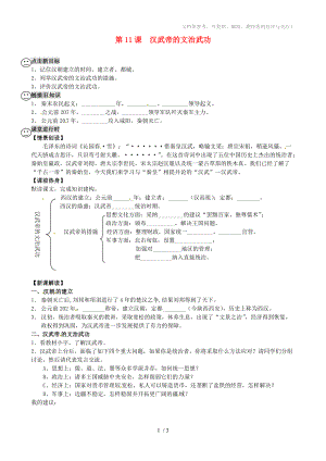 河南省虞城縣第一初級中學(xué)七年級歷史上冊漢武帝的文治武功學(xué)案