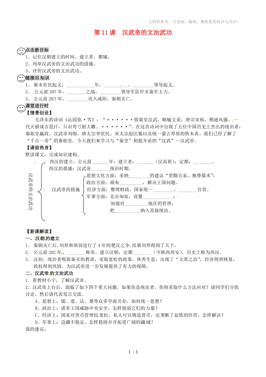 河南省虞城县第一初级中学七年级历史上册汉武帝的文治武功学案_第1页