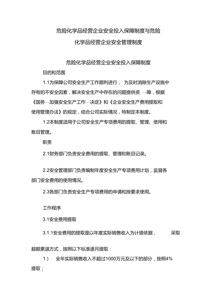 危险化学品经营企业安全投入保障制度与危险化学品经营企业安全管理制度_第1页