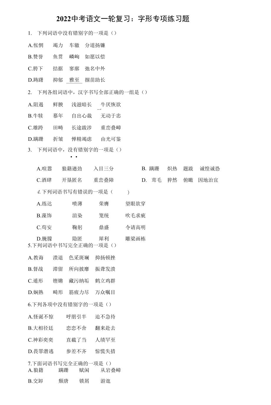 2022中考語文一輪復(fù)習(xí)：字形 專項練習(xí)題（word版含答案）_第1頁