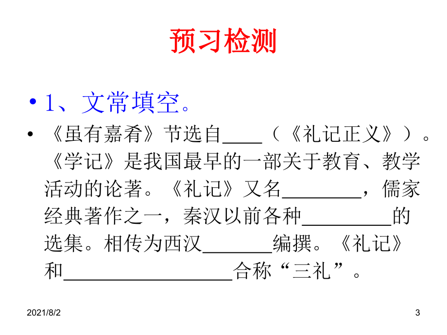 禮記二則之雖有嘉餚幻燈片