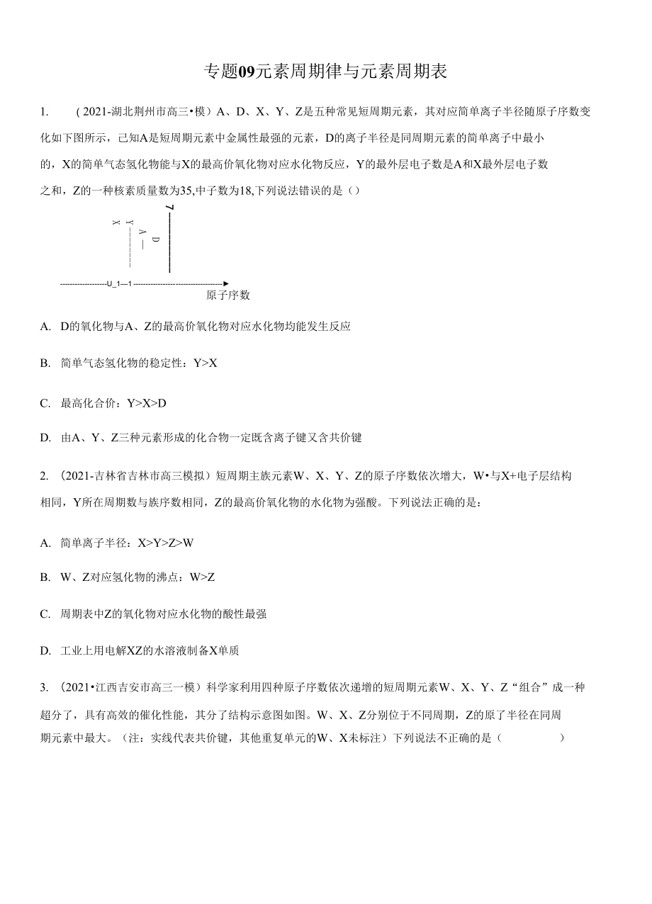 高三二輪復(fù)習(xí) 專(zhuān)題09元素周期律與元素周期表（測(cè)）原卷版_第1頁(yè)