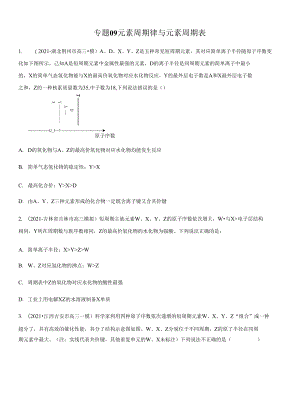 高三二輪復(fù)習(xí) 專題09元素周期律與元素周期表（測(cè)）原卷版