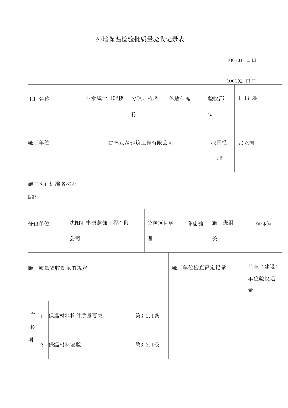 外墙保温检验批质量验收记录表_第1页