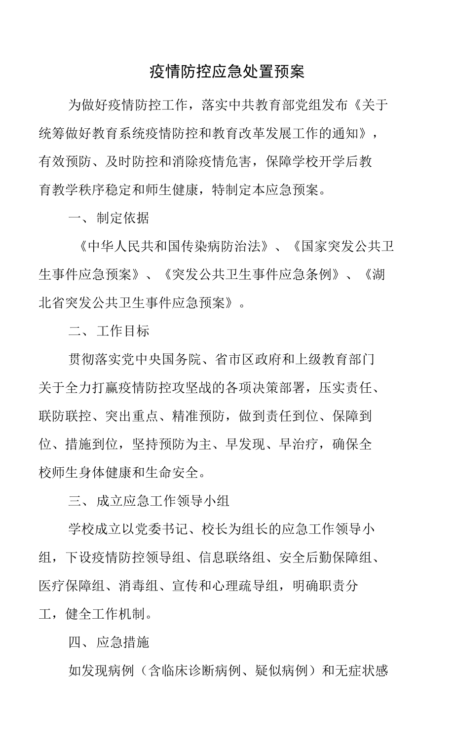 疫情防控应急处置预案 (2)_第1页