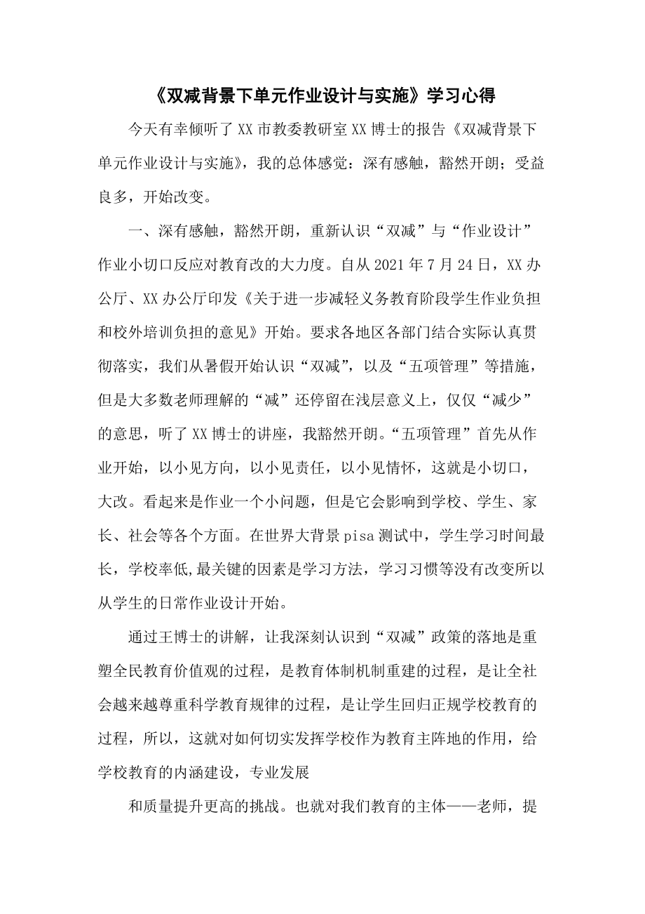 中小学“双减”政策下单元作业合理设计与实施学习心得领悟范文5篇_第1页