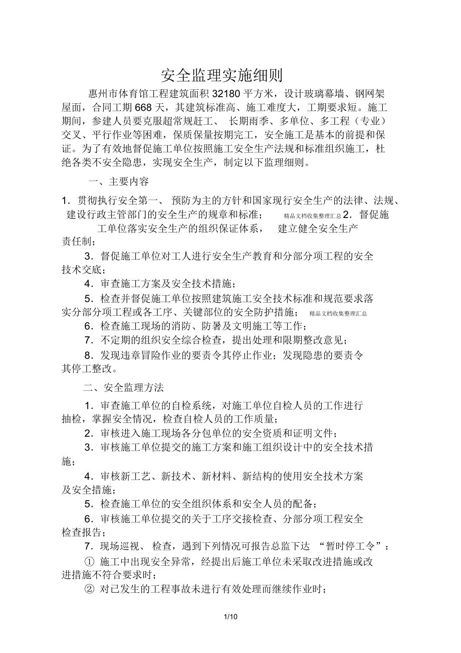 惠州市体育馆工程安全监理实施细则_第1页