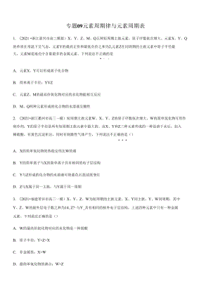 高三二輪復(fù)習(xí) 專題09元素周期律與元素周期表 （練）原卷版