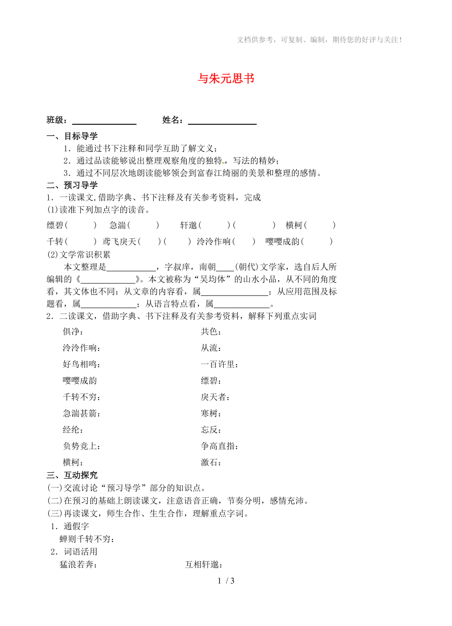 江蘇省高郵市車邏初級(jí)中學(xué)九年級(jí)語(yǔ)文上冊(cè)與朱元思書導(dǎo)學(xué)案_第1頁(yè)