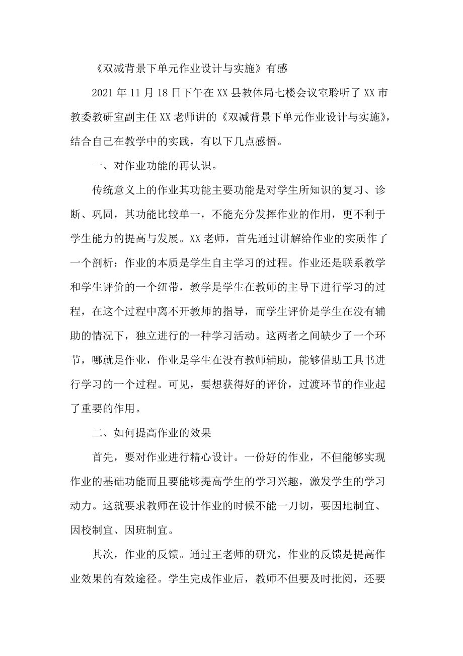 中小学校教师在“双减”政策下单元作业合理设计与实施学习心得4篇_第1页