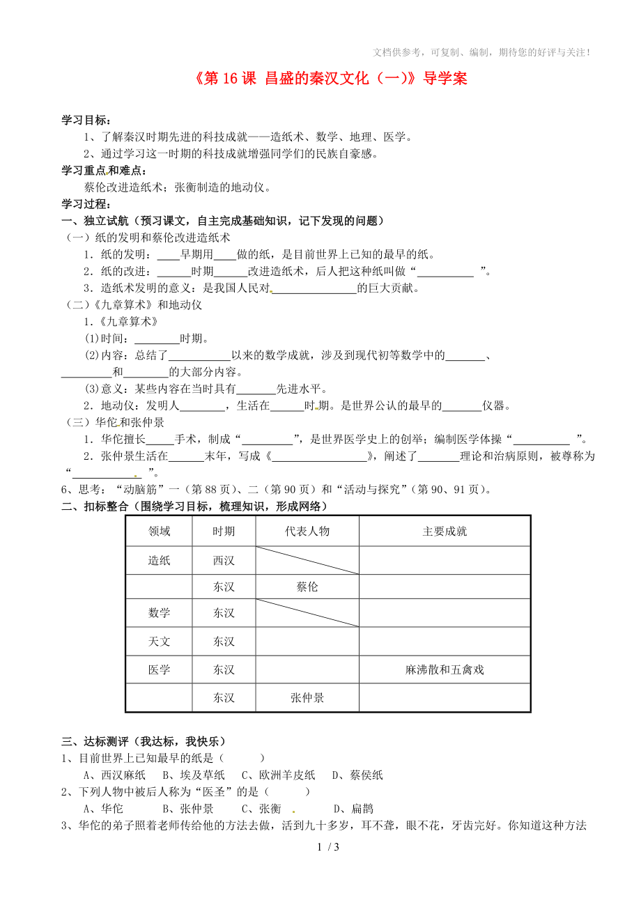 河北省平山第二中學七年級歷史上冊《昌盛的秦漢文化》導學案_第1頁