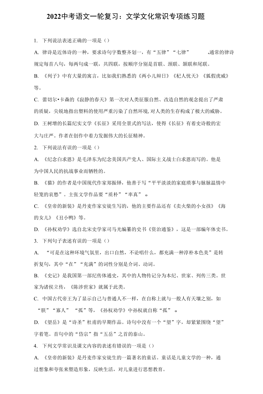 2022中考語文一輪復(fù)習(xí)：文學(xué)文化常識(shí) 專項(xiàng)練習(xí)題（word版含答案）_第1頁