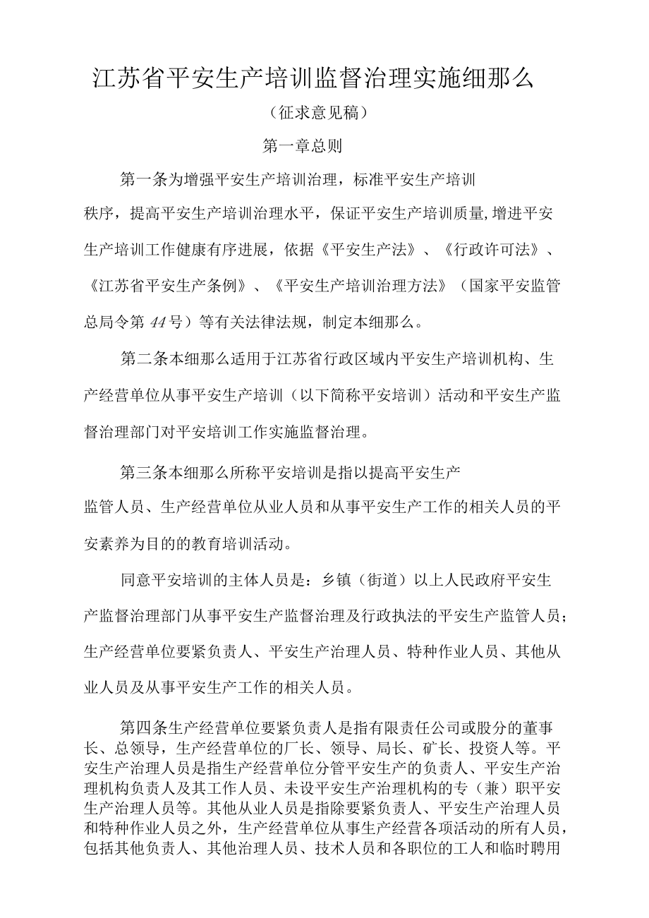 江苏省平安生产培训监督治理实施细则_第1页