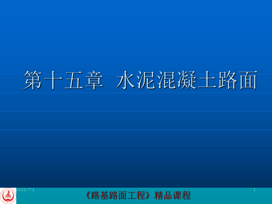 15 水泥混凝土路面_第1頁