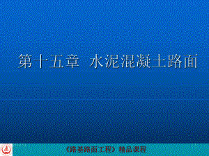 15 水泥混凝土路面