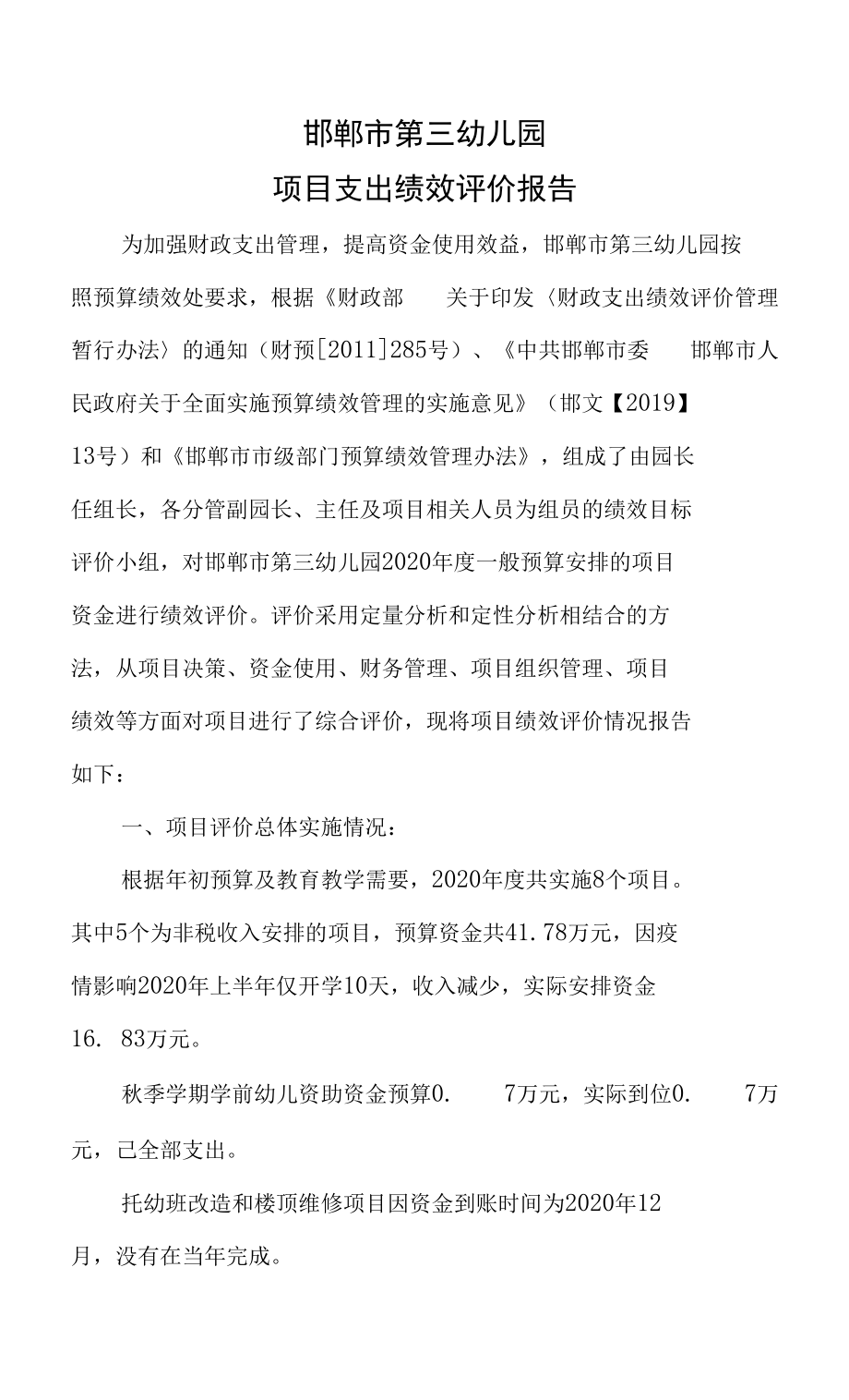 邯郸市第三幼儿园项目支出绩效评价报告_第1页