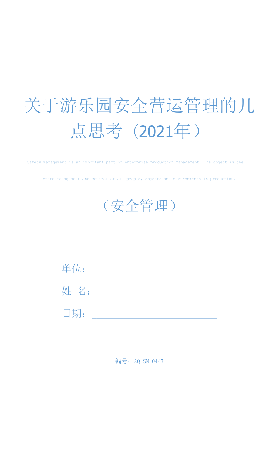 关于游乐园安全营运管理的几点思考(2021年)_第1页