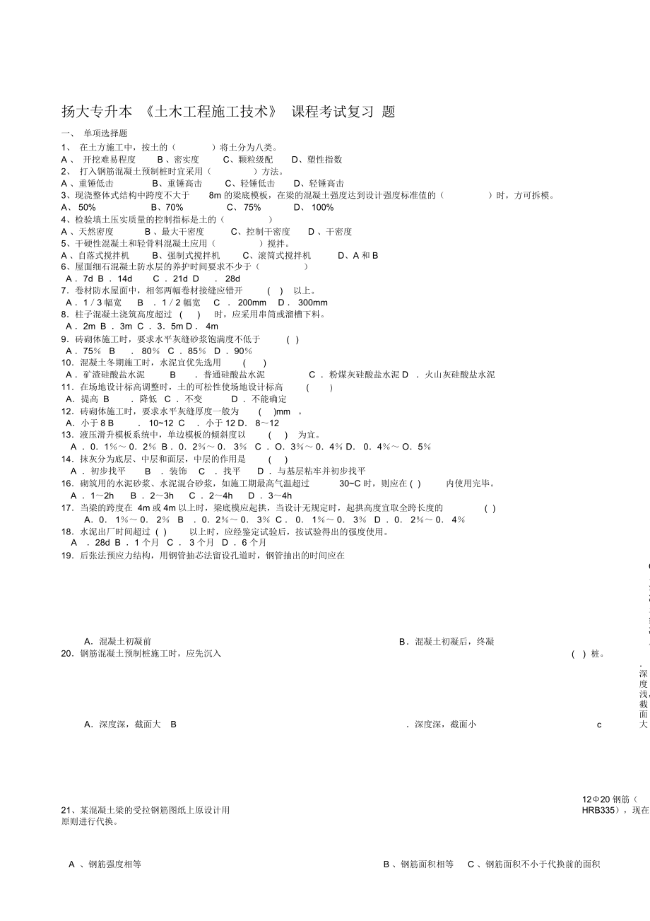 揚大專升本《土木工程施工技術(shù)》課程考試復(fù)習(xí)題_第1頁