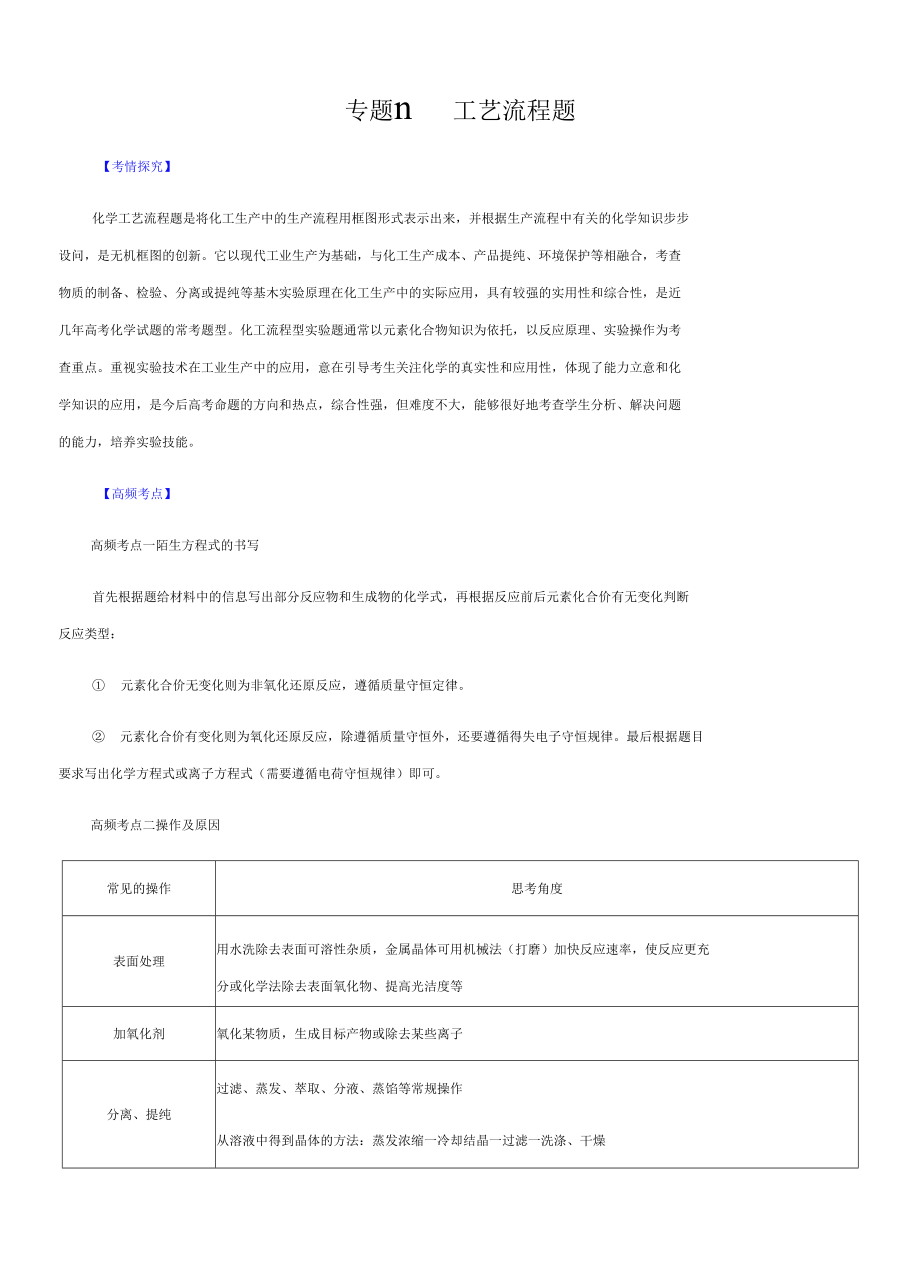 高三二輪復(fù)習(xí) 專題11工藝流程題 （講）解析版_第1頁