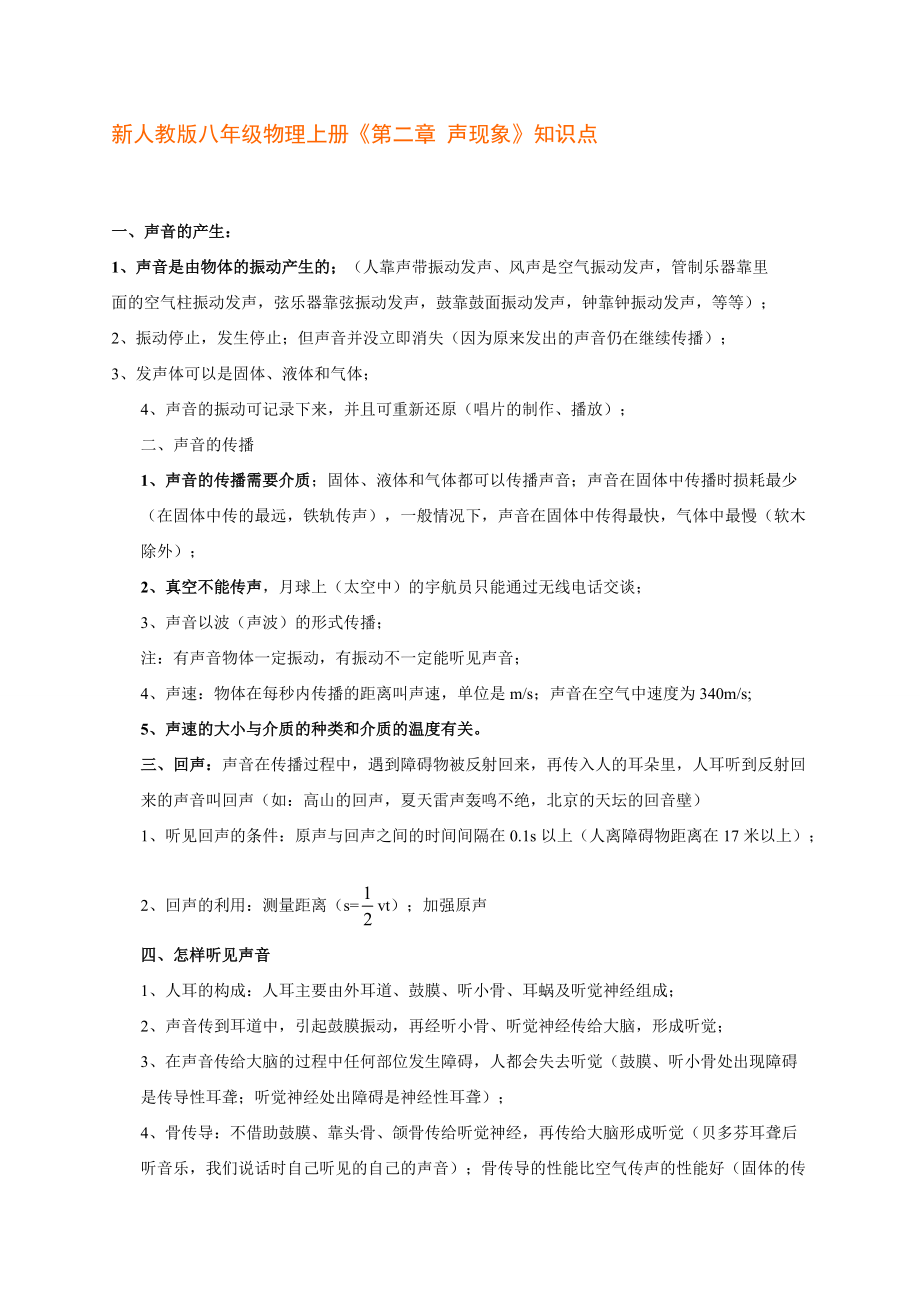 新人教版八年级物理上册《第二章声现象》知识点_第1页