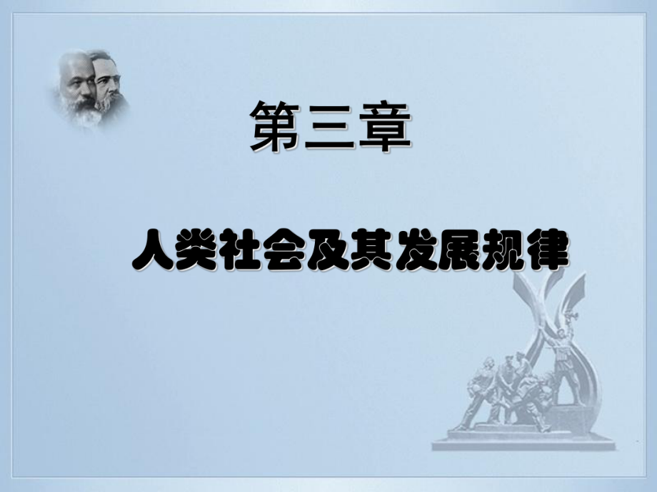 马原复习资料第三章人类社会及其发展规律新_第1页