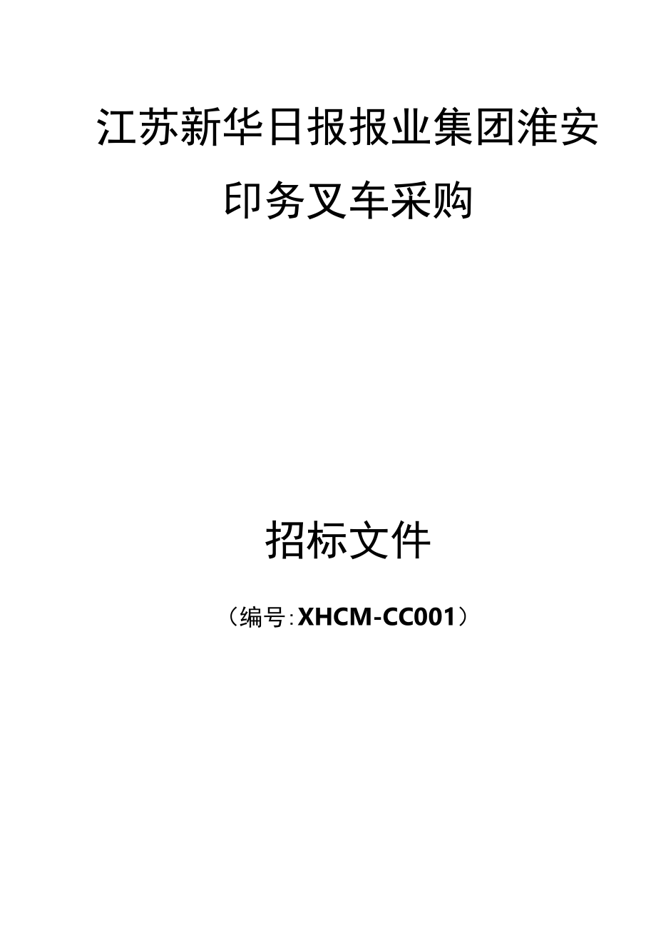 江蘇新華日報報業(yè)集團淮安印務(wù)叉車采購招標文件_第1頁