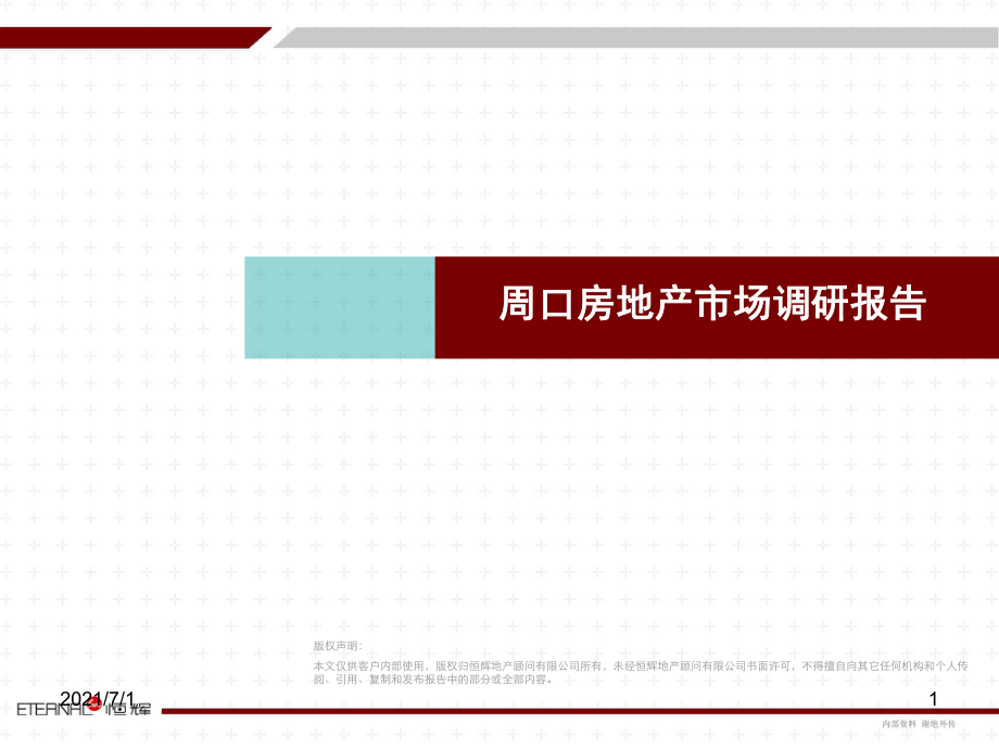 (1)周口房地产市场调研报告_第1页