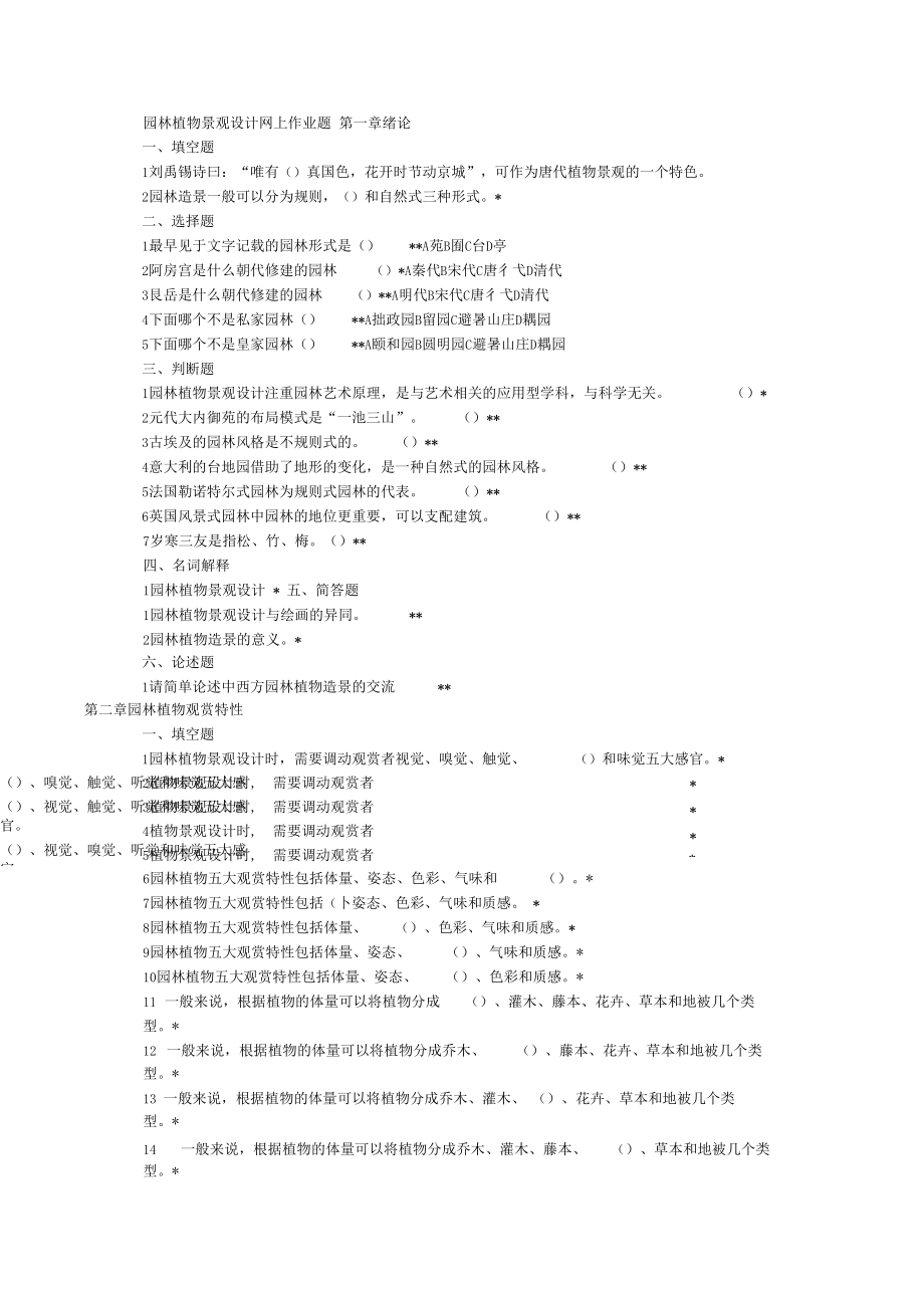 园林植物景观设计网上作业题_第1页