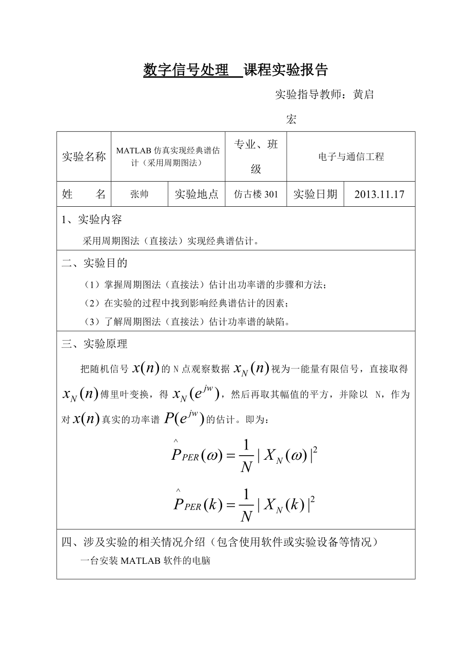 MATLAB仿真 實現(xiàn)經(jīng)典譜估計(采用周期圖法)_第1頁