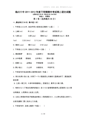 江西省临川十中2011-2012学年高二下学期期中考试语文试题